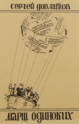 Довлатов С.Д. Марш одиноких. Holyoke: New England Publishing Co, 1983.